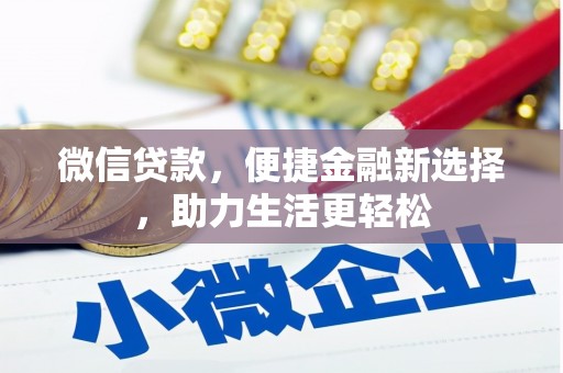 西青微信贷款，便捷金融新选择，助力生活更轻松