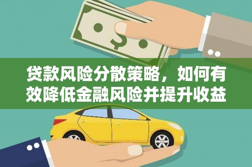 西青贷款风险分散策略，如何有效降低金融风险并提升收益