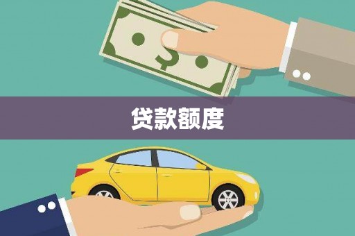 西青贷款额度