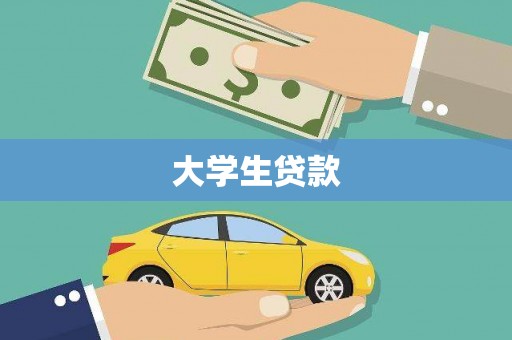 西青大学生贷款