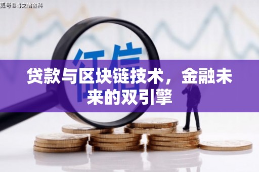 西青贷款与区块链技术，金融未来的双引擎