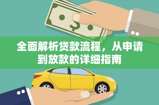 西青全面解析贷款流程，从申请到放款的详细指南