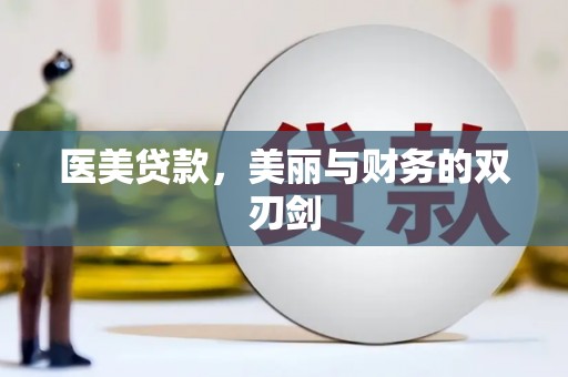 西青医美贷款，美丽与财务的双刃剑