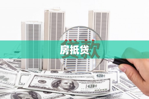 西青房抵贷
