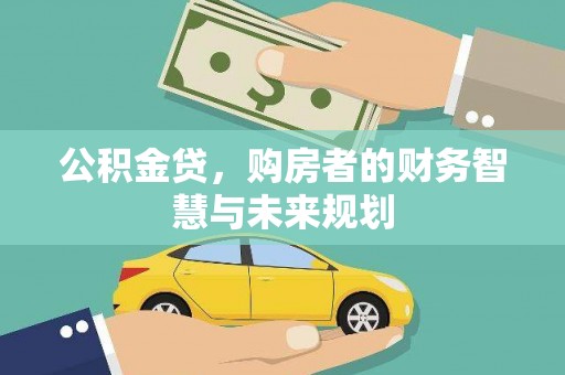 西青公积金贷，购房者的财务智慧与未来规划
