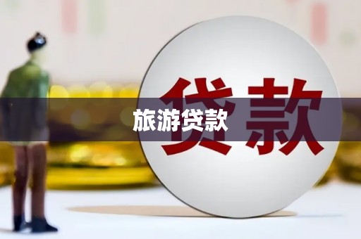 西青旅游贷款