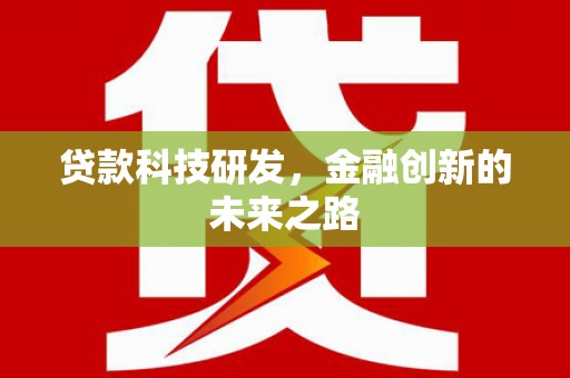 西青贷款科技研发，金融创新的未来之路