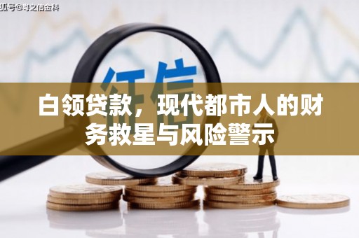 西青白领贷款，现代都市人的财务救星与风险警示
