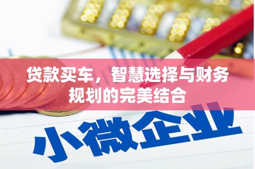 西青贷款买车，智慧选择与财务规划的完美结合