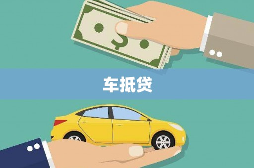 西青车抵贷