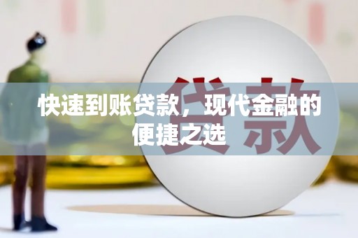 西青快速到账贷款，现代金融的便捷之选