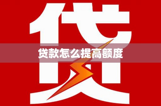 西青贷款怎么提高额度
