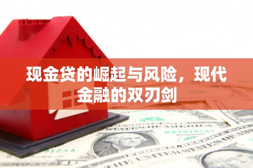 西青现金贷的崛起与风险，现代金融的双刃剑