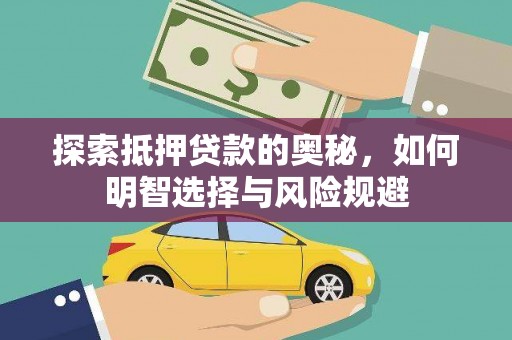 西青探索抵押贷款的奥秘，如何明智选择与风险规避