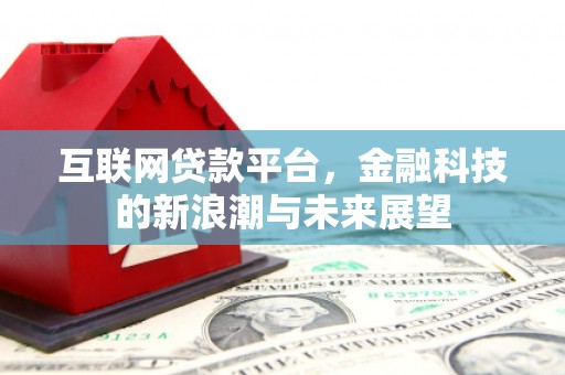 西青互联网贷款平台，金融科技的新浪潮与未来展望