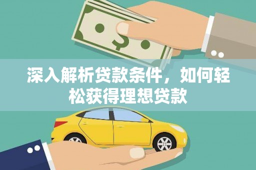 西青深入解析贷款条件，如何轻松获得理想贷款