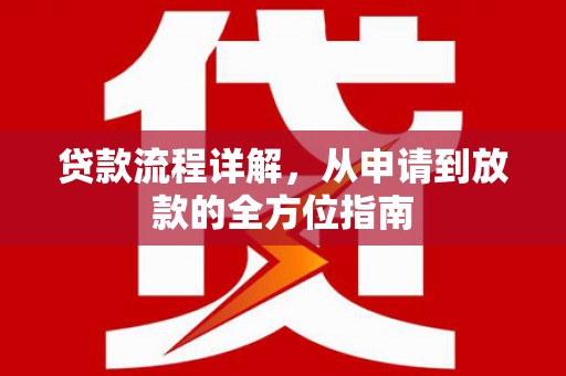 西青贷款流程详解，从申请到放款的全方位指南