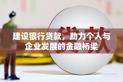 西青建设银行贷款，助力个人与企业发展的金融桥梁