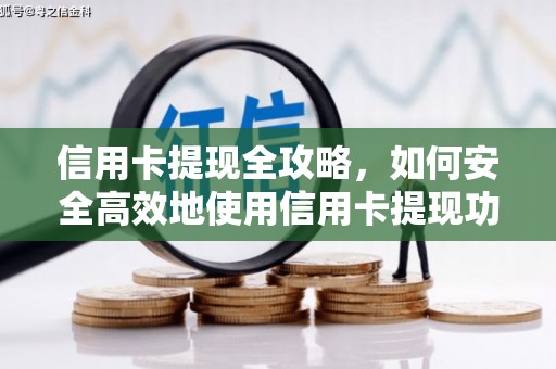 西青信用卡提现全攻略，如何安全高效地使用信用卡提现功能