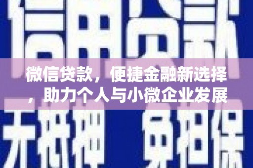 西青微信贷款，便捷金融新选择，助力个人与小微企业发展