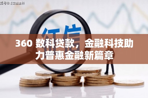 西青360 数科贷款，金融科技助力普惠金融新篇章