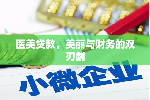 西青医美贷款，美丽与财务的双刃剑
