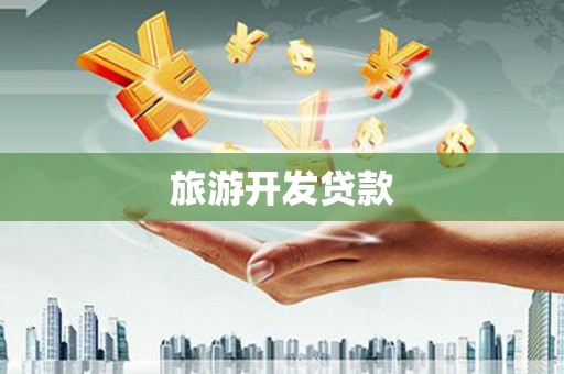 西青旅游开发贷款