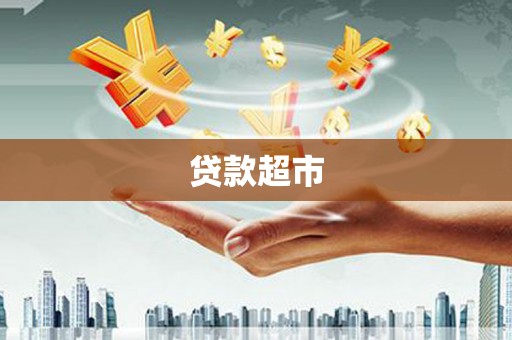 西青贷款超市