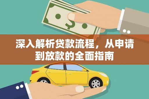 西青深入解析贷款流程，从申请到放款的全面指南