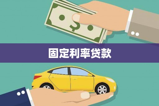 西青固定利率贷款