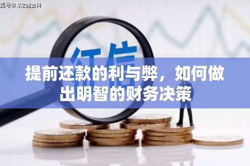 西青提前还款的利与弊，如何做出明智的财务决策