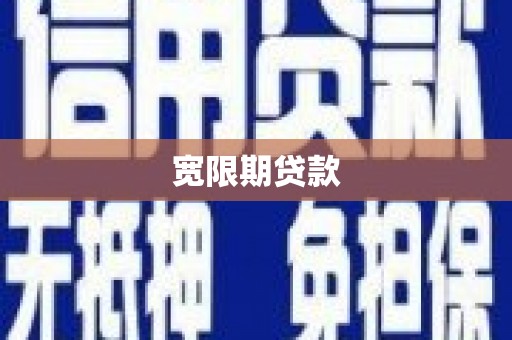 西青宽限期贷款