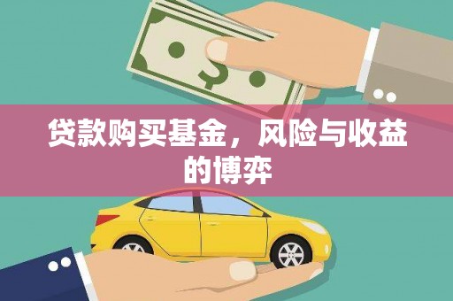 西青贷款购买基金，风险与收益的博弈