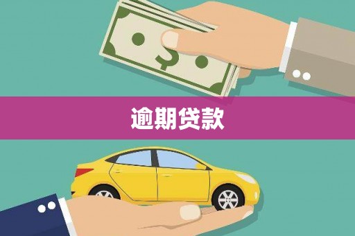 西青逾期贷款