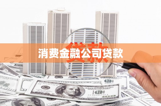 西青消费金融公司贷款