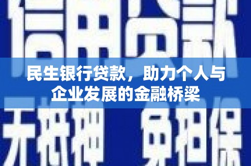 西青民生银行贷款，助力个人与企业发展的金融桥梁