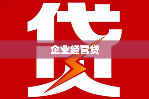 西青企业经营贷