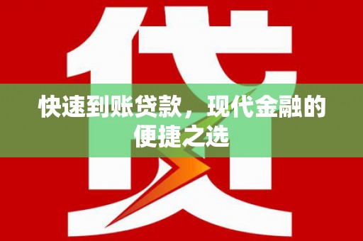西青快速到账贷款，现代金融的便捷之选