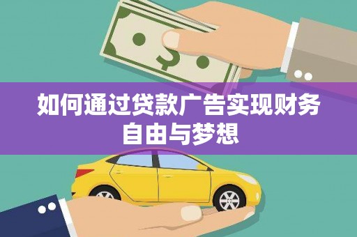 西青如何通过贷款广告实现财务自由与梦想