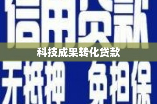 西青科技成果转化贷款