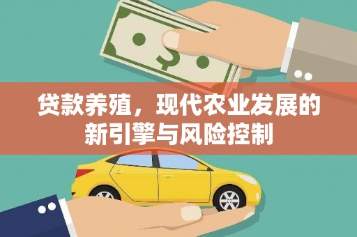 西青贷款养殖，现代农业发展的新引擎与风险控制