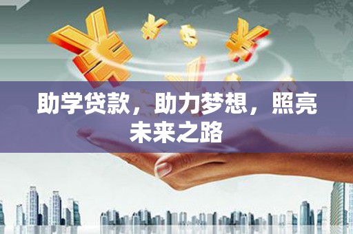 西青助学贷款，助力梦想，照亮未来之路