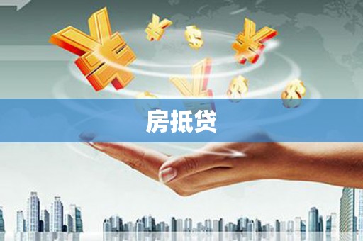西青房抵贷