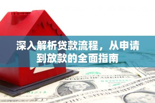 西青深入解析贷款流程，从申请到放款的全面指南
