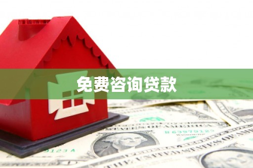 西青免费咨询贷款