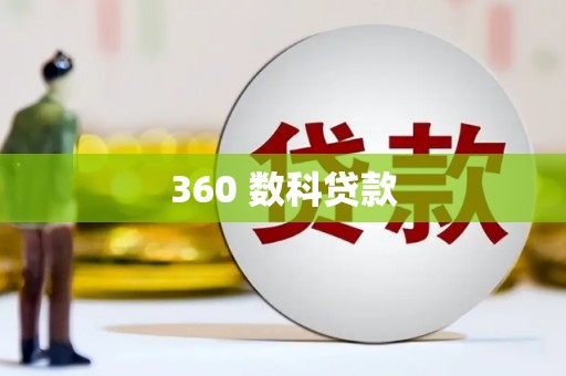 西青360 数科贷款