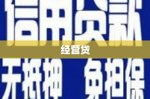 西青经营贷