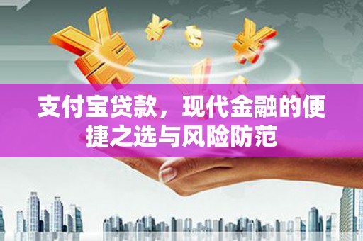 西青支付宝贷款，现代金融的便捷之选与风险防范