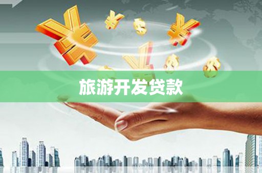 西青旅游开发贷款