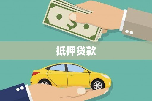 西青抵押贷款